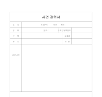 사건 경위서 사건 경위서